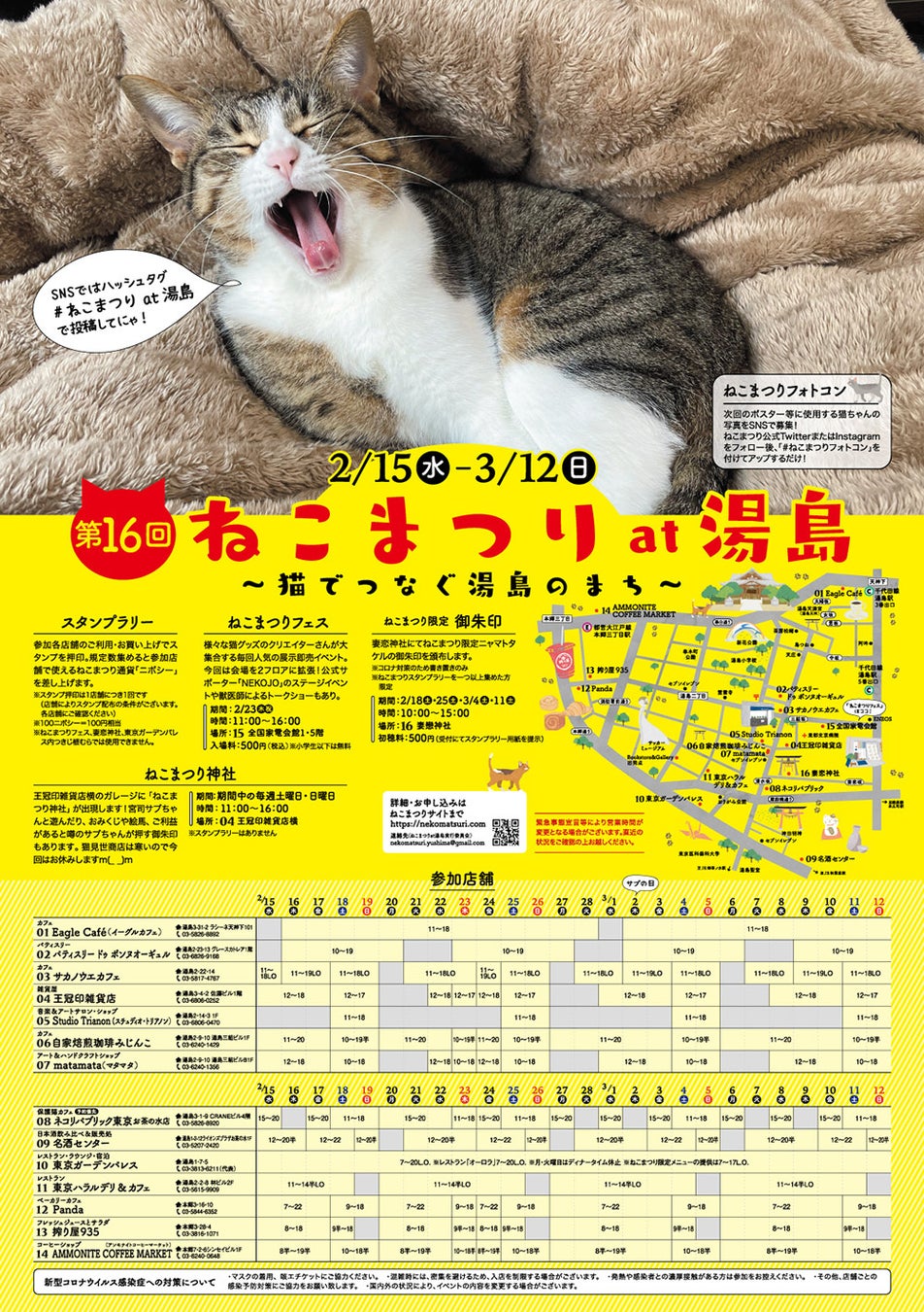 【第16回 ねこまつり at 湯島】文京区湯島で猫をテーマにした地域密着型イベント開催！