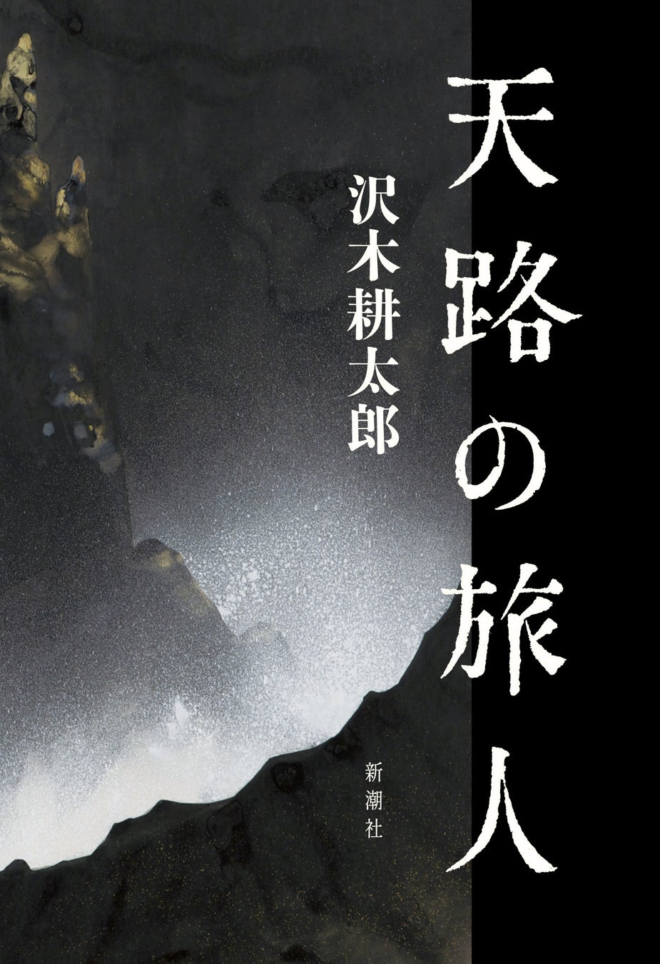 沢木耕太郎の傑作ノンフィクション『天路の旅人』が第74回読売文学賞を受賞！