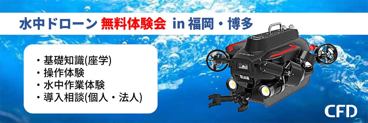 水中ドローンの無料体験会(福岡・博多) を 2023年2月8日(水) に開催
