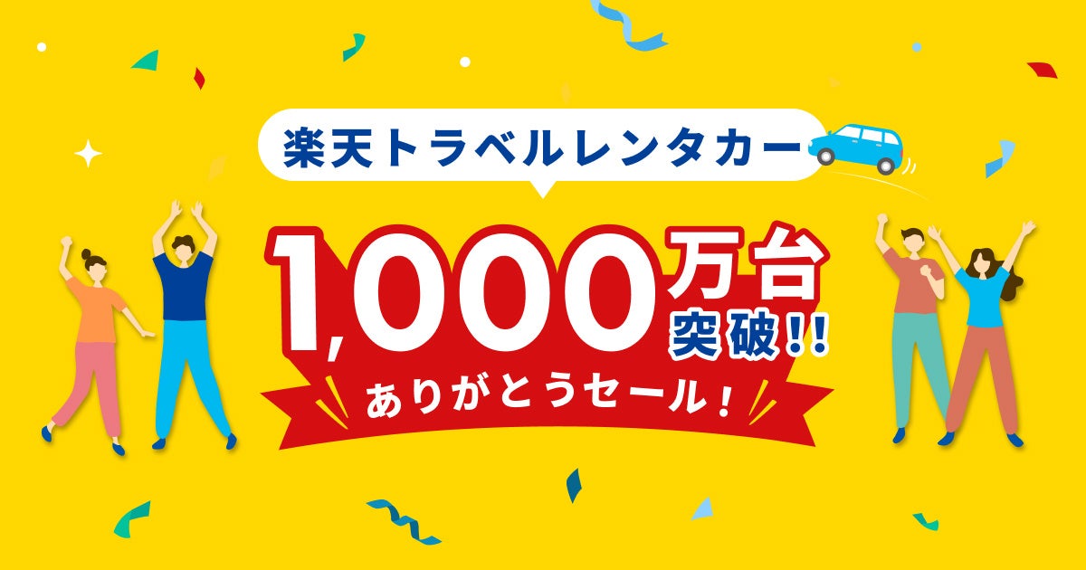 楽天トラベルのレンタカー予約が累計利用台数1,000万台を突破！1,000円でレンタカーを24時間利用できるなど、お得なプランが満載のセールを開催