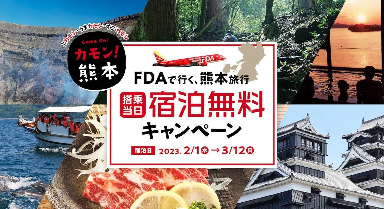FDA　「FDAで行く、熊本旅行」宿泊無料キャンペーン実施について