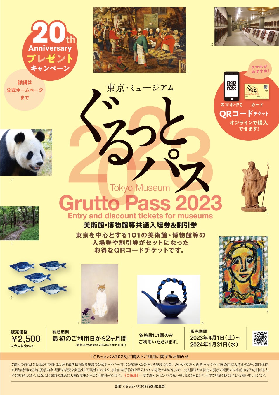 「東京・ミュージアム ぐるっとパス2023」は、4⽉1⽇（土）に発売します。