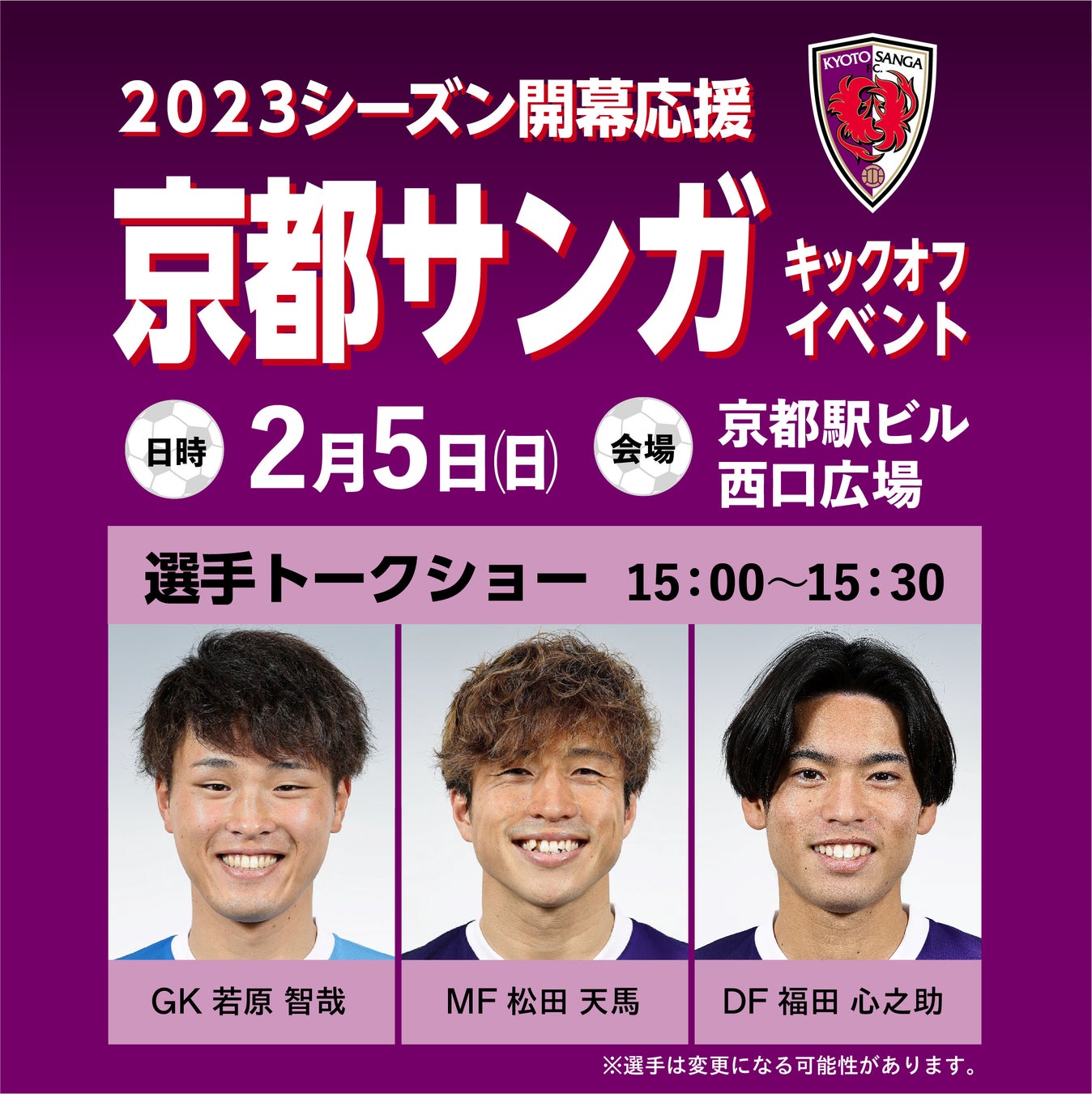 Jリーグ開幕直前！京都サンガF.C.応援キックオフイベントの実施について