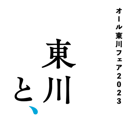 【北海道 東川町】2月19日に東京・代官山にて、移住フェア「東川と、」を開催！