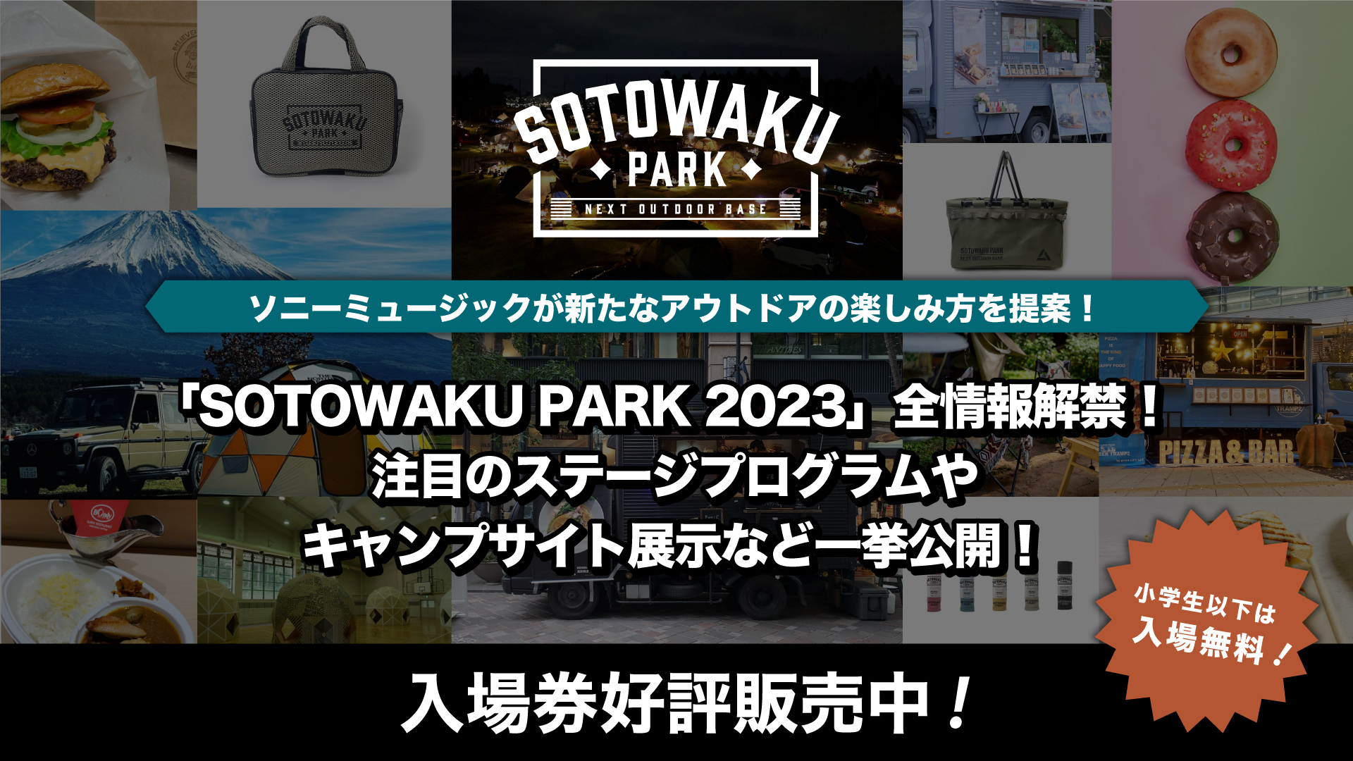 ソニーミュージックが新たなアウトドアの楽しみ方を提案！
「SOTOWAKU PARK 2023」全情報解禁！