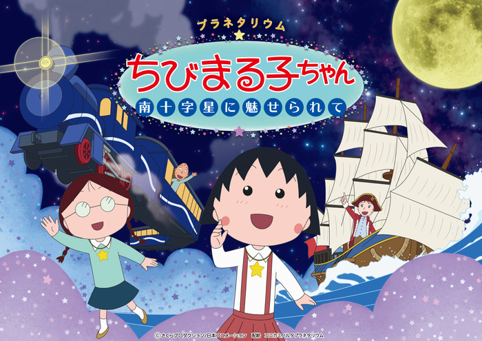 まる子に訪れる「素敵な出会い」を描いたオリジナルストーリー プラネタリウムちびまる子ちゃん 南十字星に魅せられて 2023年3月24日（金）上映開始