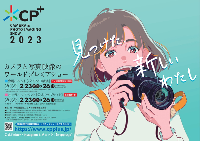 カメラと写真映像のワールドプレミアムショー「CP＋2023」 パシフィコ横浜での会場イベント＆オンラインイベントに出展。
