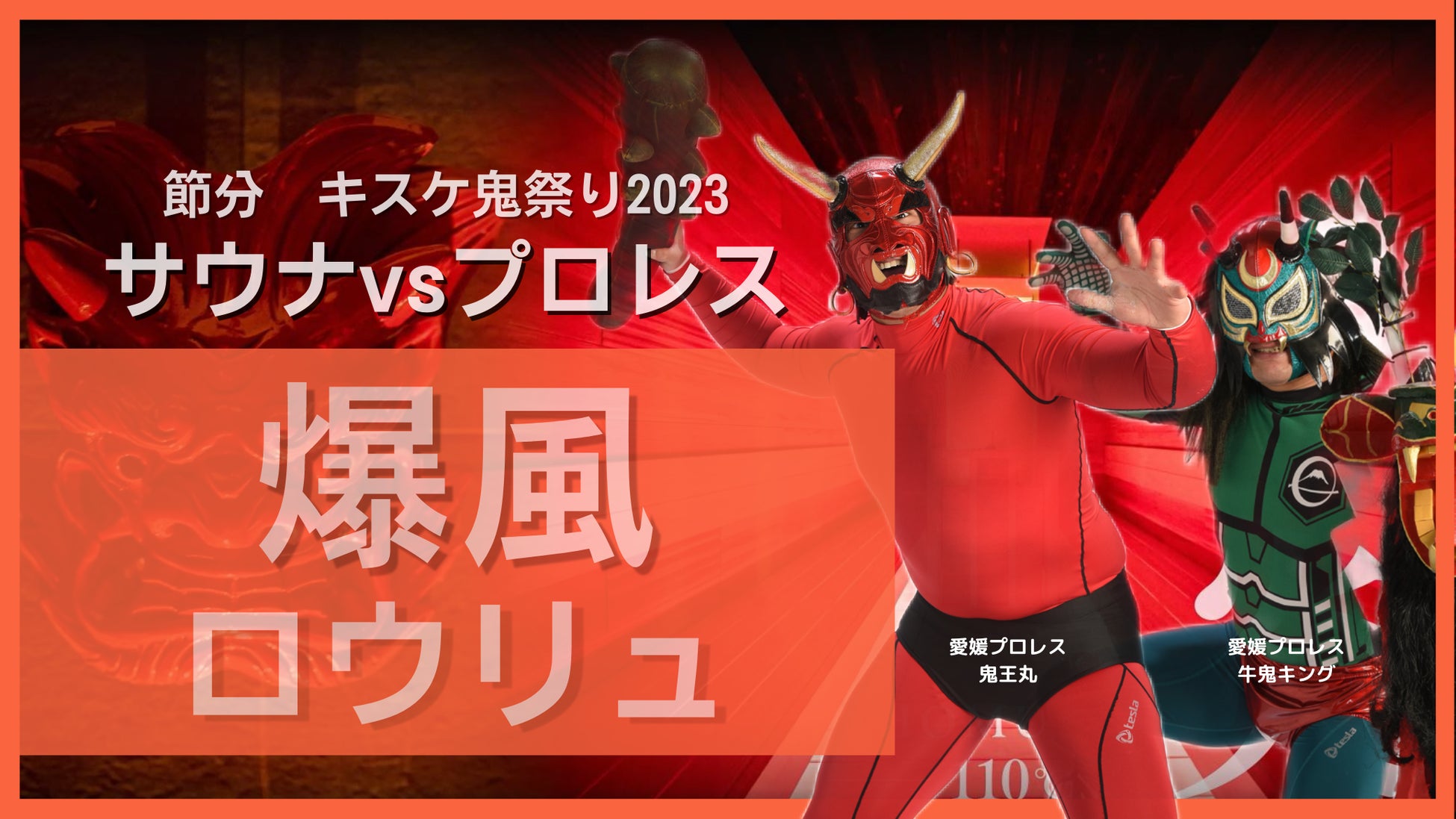 【節分】愛媛プロレスvs鬼サウナ　鬼レスラーがサウナで爆風ロウリュで邪気を祓う！！【愛媛・伊予の湯治場 喜助の湯】