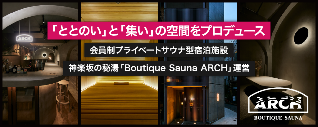 開始後半日で450万円突破！
東京神楽坂・話題の会員制サウナ“ARCH”運営・アグニスが
初の「サウナ銘柄」として株式投資型クラウドファンディングを開始