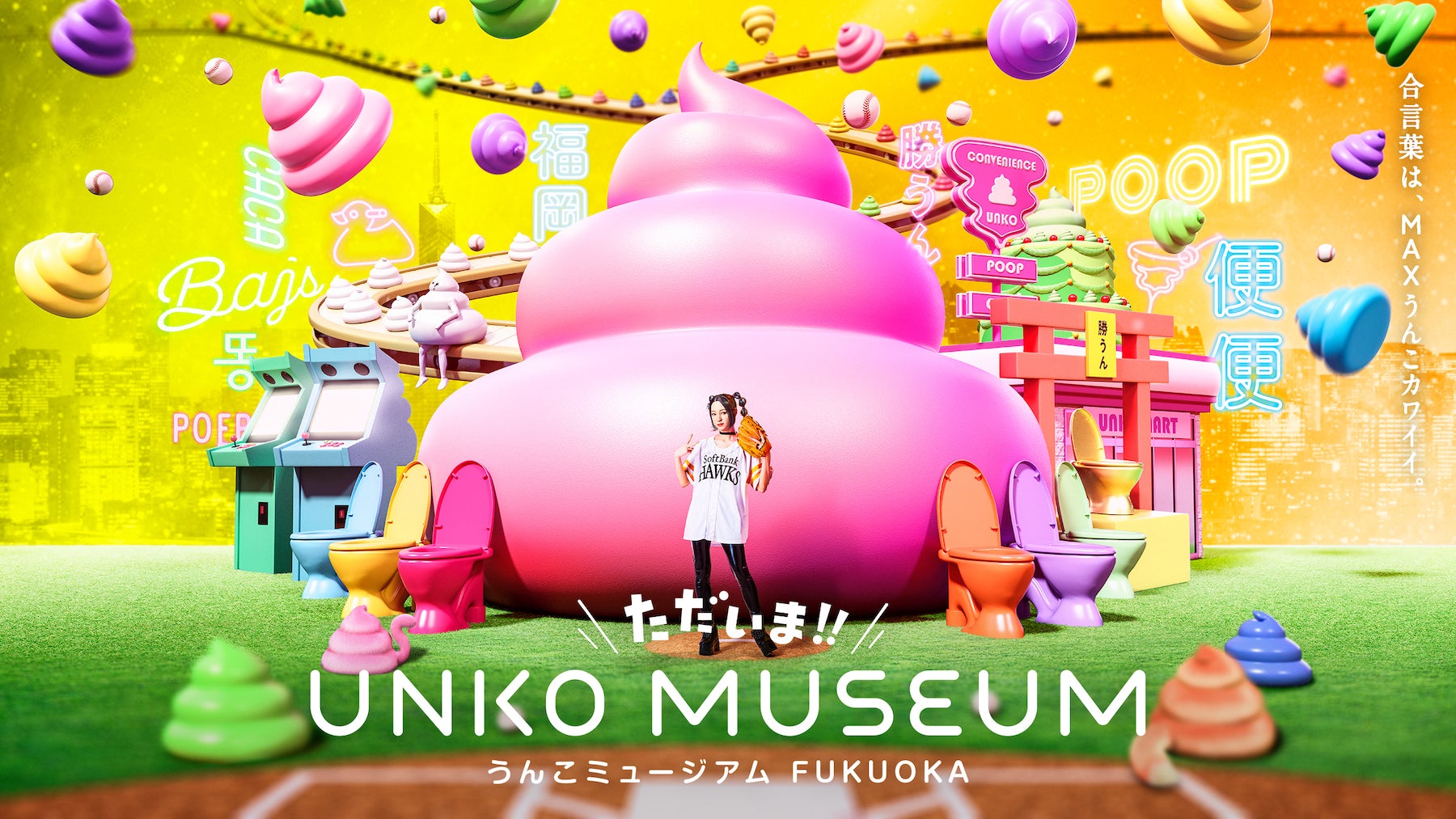 福岡の皆さん、ただいま〜！うんこミュージアムが2年ぶりに復活！「ただいま!! うんこミュージアム FUKUOKA」新エリアも加わり 2023年3月〜9月の期間限定で開催
