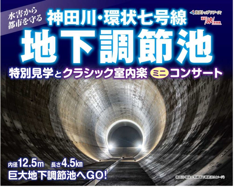 東武トップツアーズ、巨大地下空間「神田川・環状七号線地下調節池」でのミニコンサートの追加公演開催を決定！