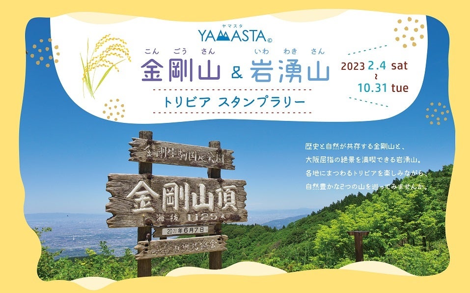 巡って発見！知って驚き！ 登山の楽しみ広がる「金剛山・岩湧山トリビア スタンプラリー」を開催