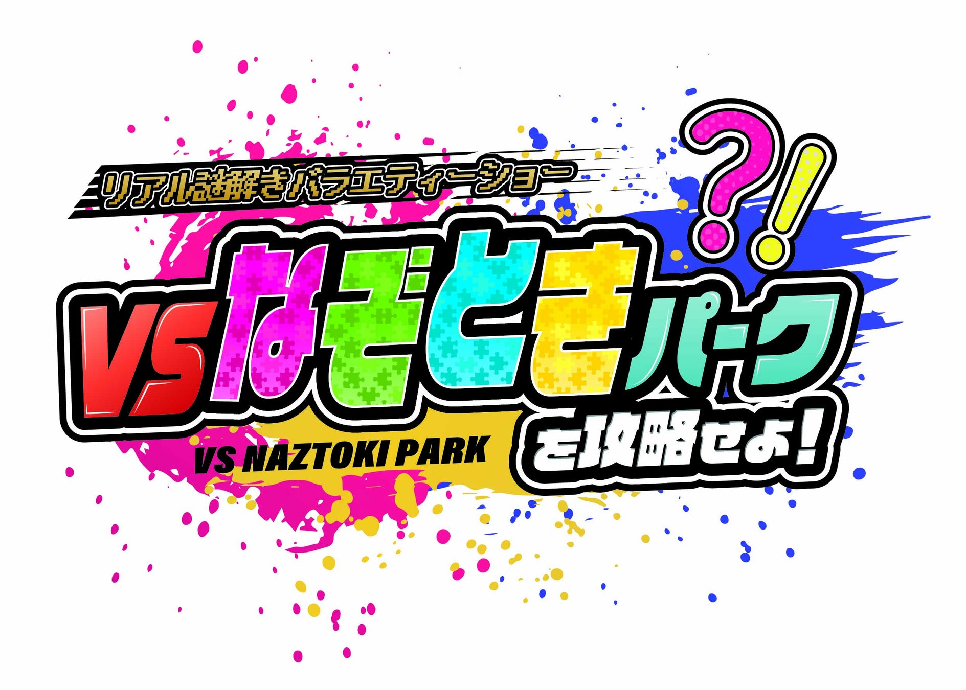 体力、知力、ひらめきを使いながら謎を解け！「リアル謎解きバラエティーショー VSなぞときパークを攻略せよ！」　VS PARK ららぽーとEXPOCITY店にて期間限定開催！