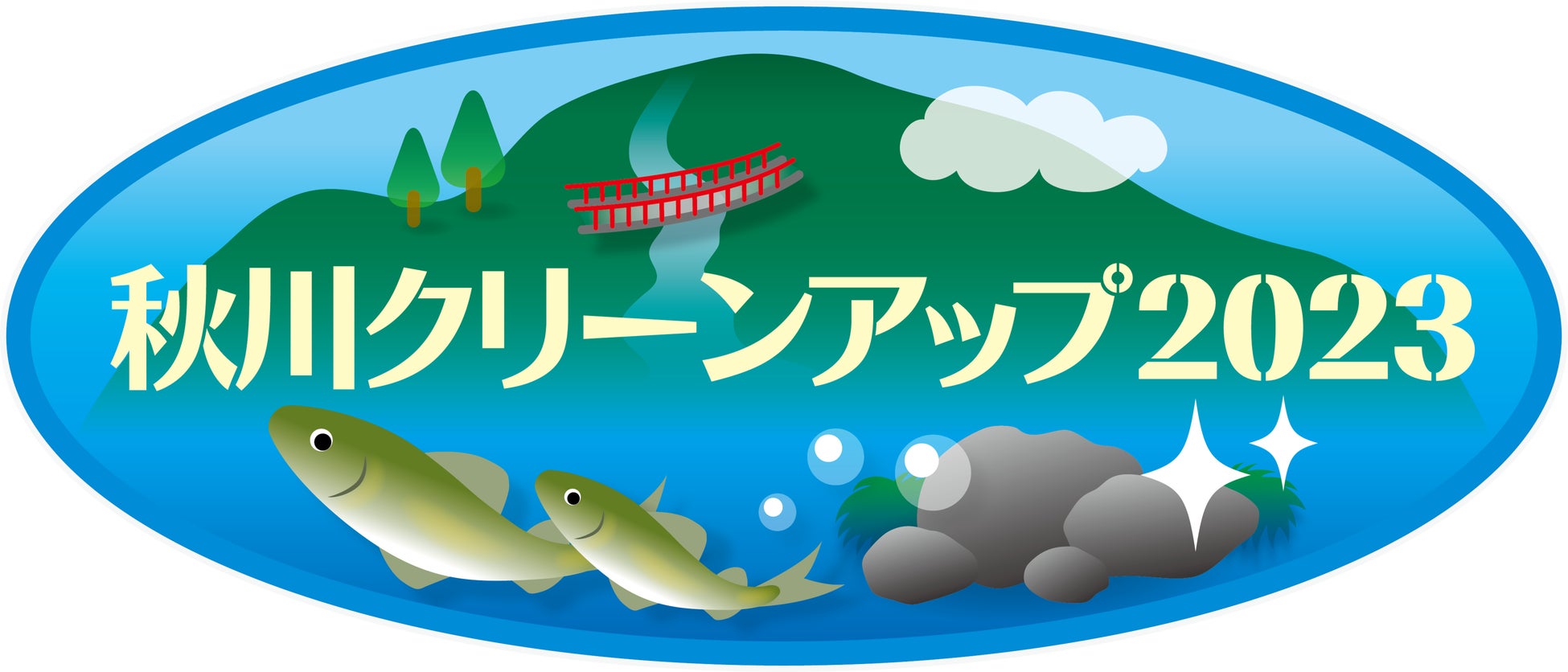 【～秋川と暮らし、共に生きる～】2/18(土)東京サマーランドが「秋川クリーンアップ活動2023」を開催