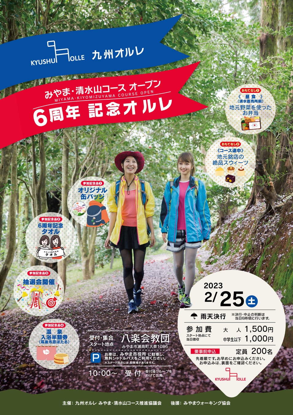 【福岡県みやま市】コースオープン６周年記念オルレ