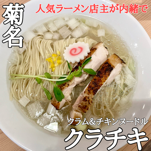 【人気ラーメン店主】素顔を隠して営業！「クラム＆チキンヌードル クラチキ」が菊名にオープン！