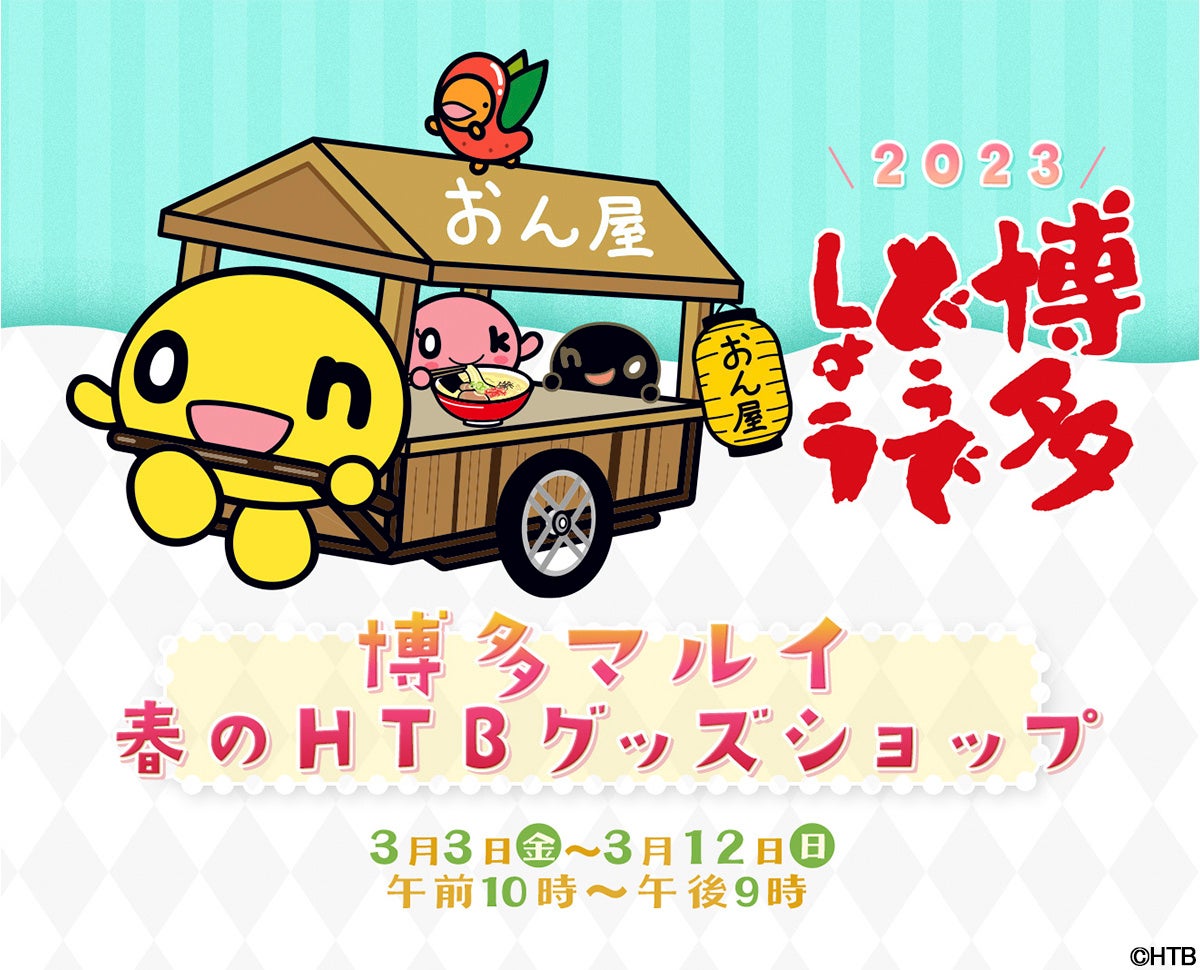 福岡初出店！HTBグッズショップが博多マルイに登場！3月3日(金)～12日(日)