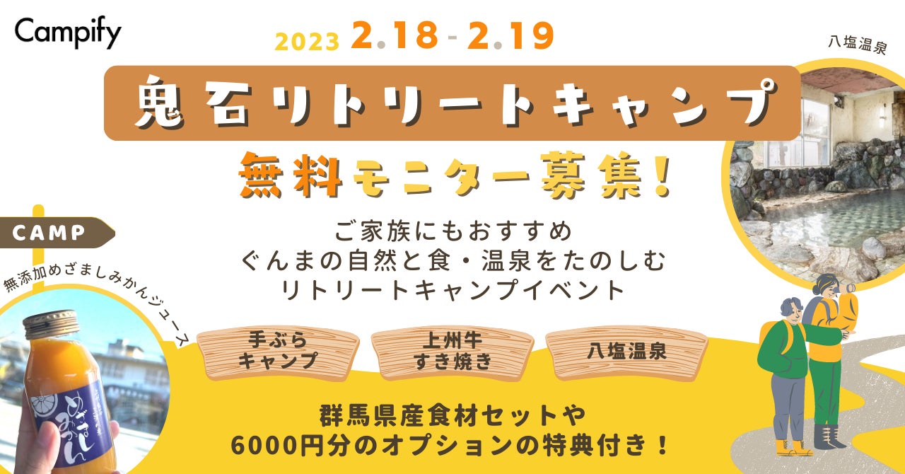 【無料モニター募集】群馬県藤岡市で「鬼石リトリートキャンプ体験ツアー」参加者を募集中！