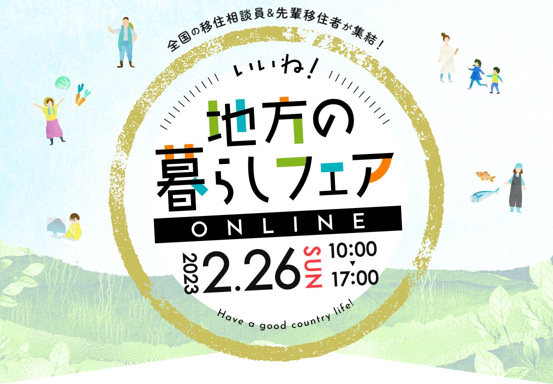 移住イベント「いいね！地方の暮らしフェア オンライン」を２月２６日（日）開催します。