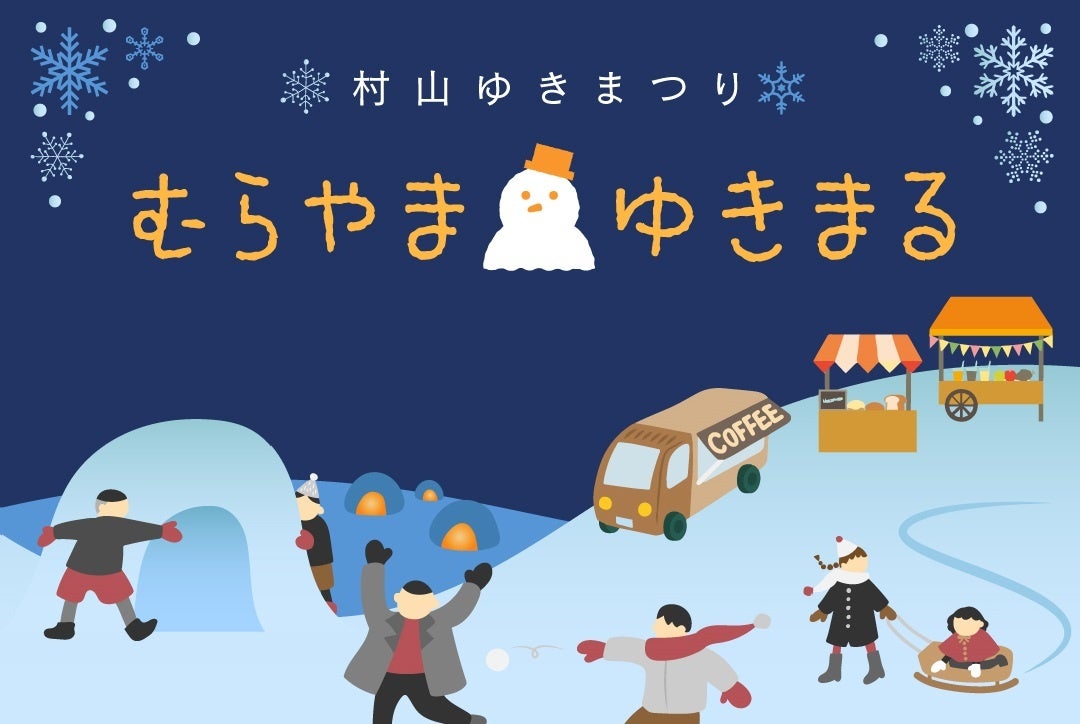 大寒波襲来！雪国山形の大雪と雪上マルシェが体験できる地域イベント「むらやま〇ゆきまる」”がyamagata glamで 2月25日～26日に開催決定。