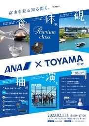 「ANA×Toyama City」を開催します