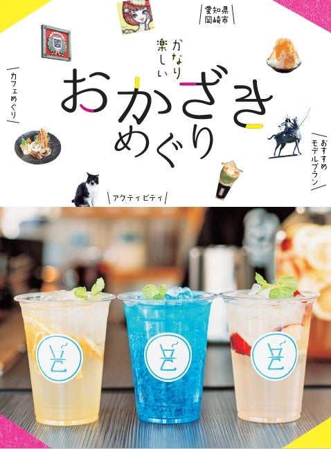 愛知県岡崎市×JTBパブリッシング 　観光ガイドブック「かなり楽しい おかざきめぐり」　2023年2月6日（月）から配布開始