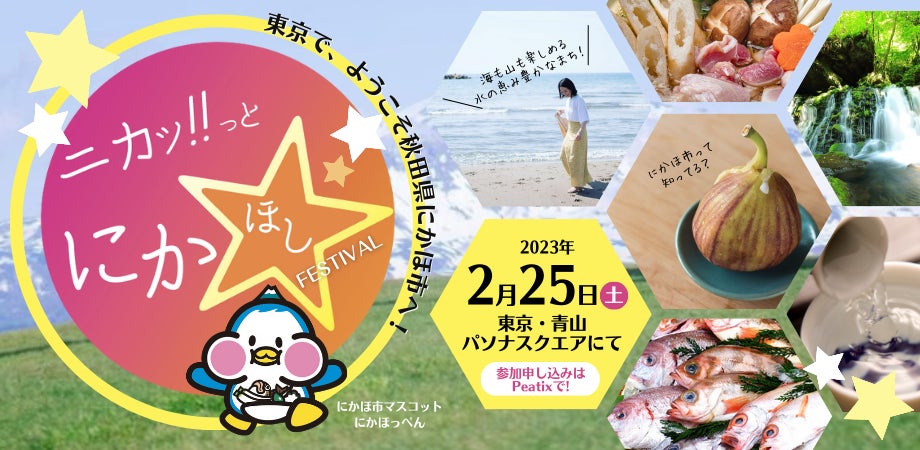 東京で、ようこそ秋田県にかほ市へ！まちの魅力を体感し、まちと繋がるリアルイベント『ニカッ！っとにかほしフェスティバル』2月25日(土)東京・青山 パソナスクエアにて開催