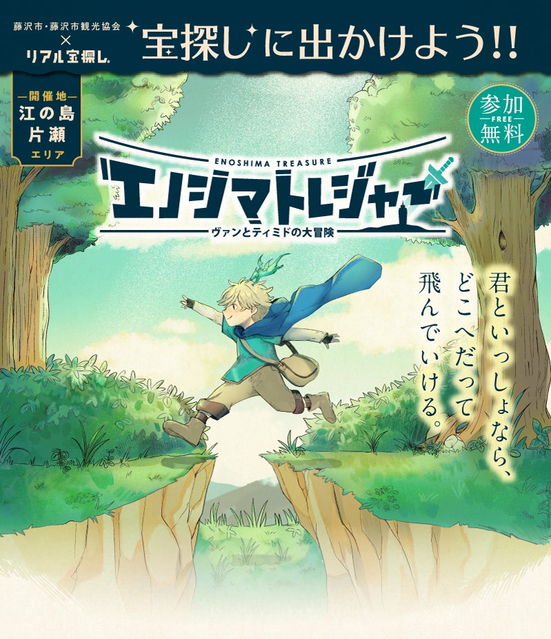 「江の島」全島を捜索して隠された宝を探し出せ！リアル宝探しイベント「エノシマトレジャー」開幕‼