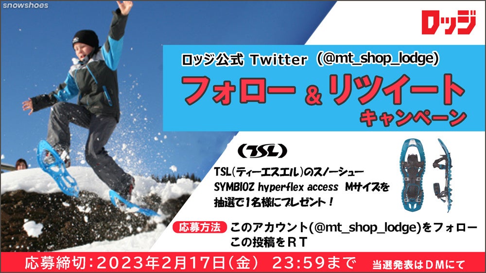 「登山・アウトドア用品専門店　ロッジ大阪店」公式Twitter フォロー&リツイートキャンペーン開催中！