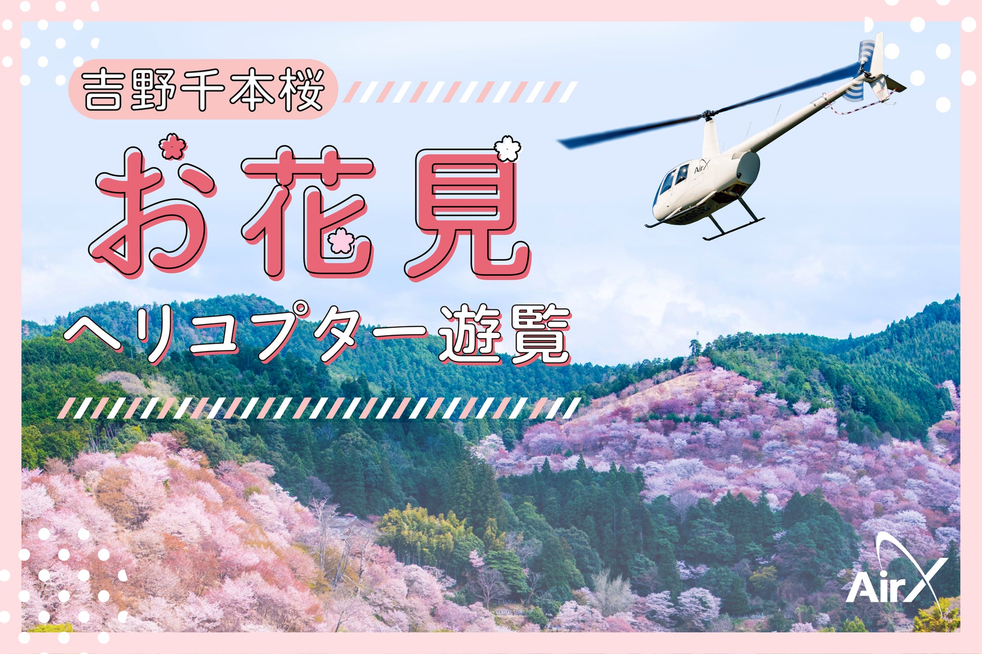 【🌸桜の時期限定】AirX、吉野千本桜お花見ヘリコプター遊覧の販売開始！
