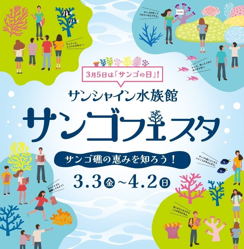 3月5日はサンゴの日！サンゴフェスタ～サンゴ礁の恵みを知ろう～