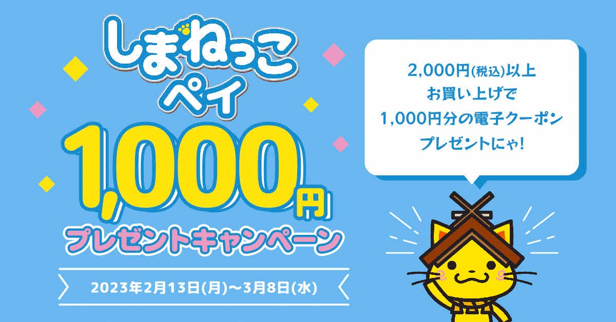 電子クーポンで冬のしまねをお得に楽しもう！しまねっこペイ1,000円プレゼントキャンペーン開催