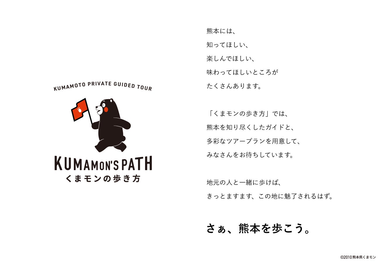熊本県ご当地ガイドツアー『くまモンの歩き方』を2023年4月にリリース