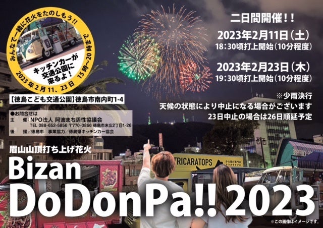 徳島市　眉山山頂打ち上げ花火「びざん どどんぱ!!2023」を開催します。