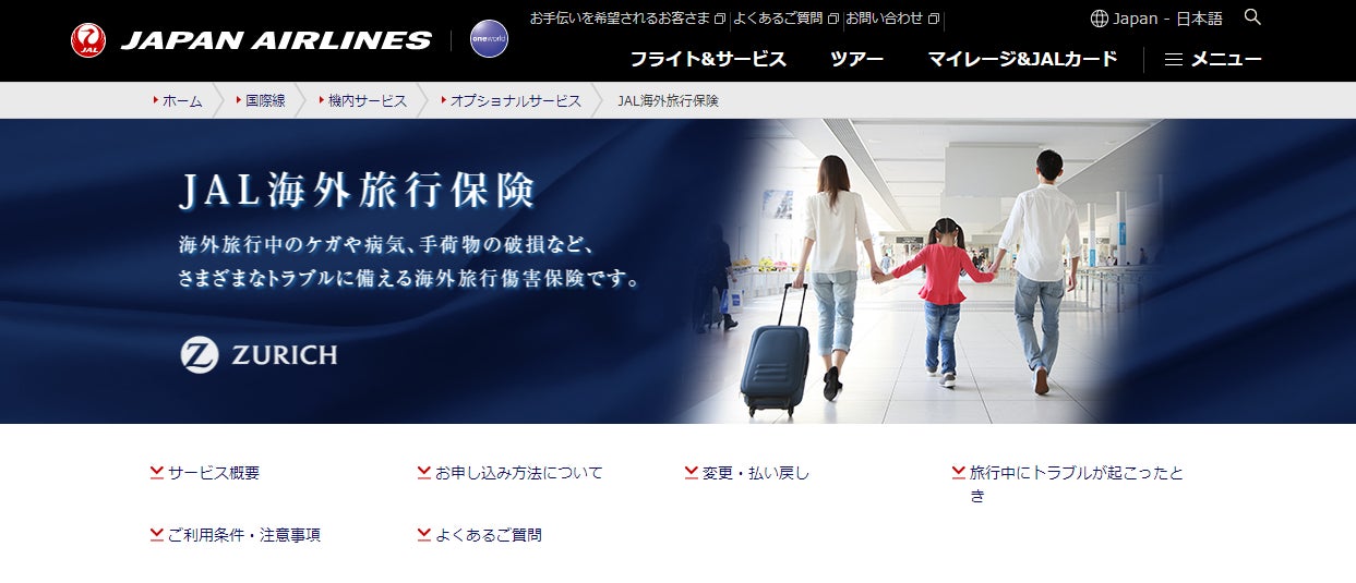 チューリッヒ保険会社、JALの国際線予約サイトで海外旅行傷害保険「JAL海外旅行保険」の販売を開始