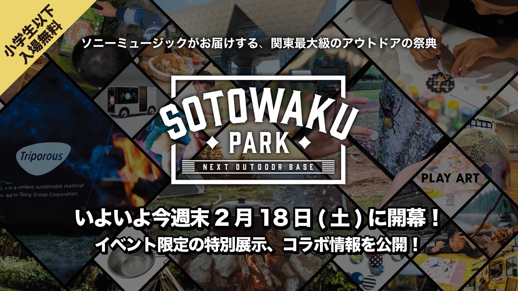 開催迫る！ソニーミュージックによるアウトドアの祭典
「SOTOWAKU PARK 2023」が2月18日に開幕！