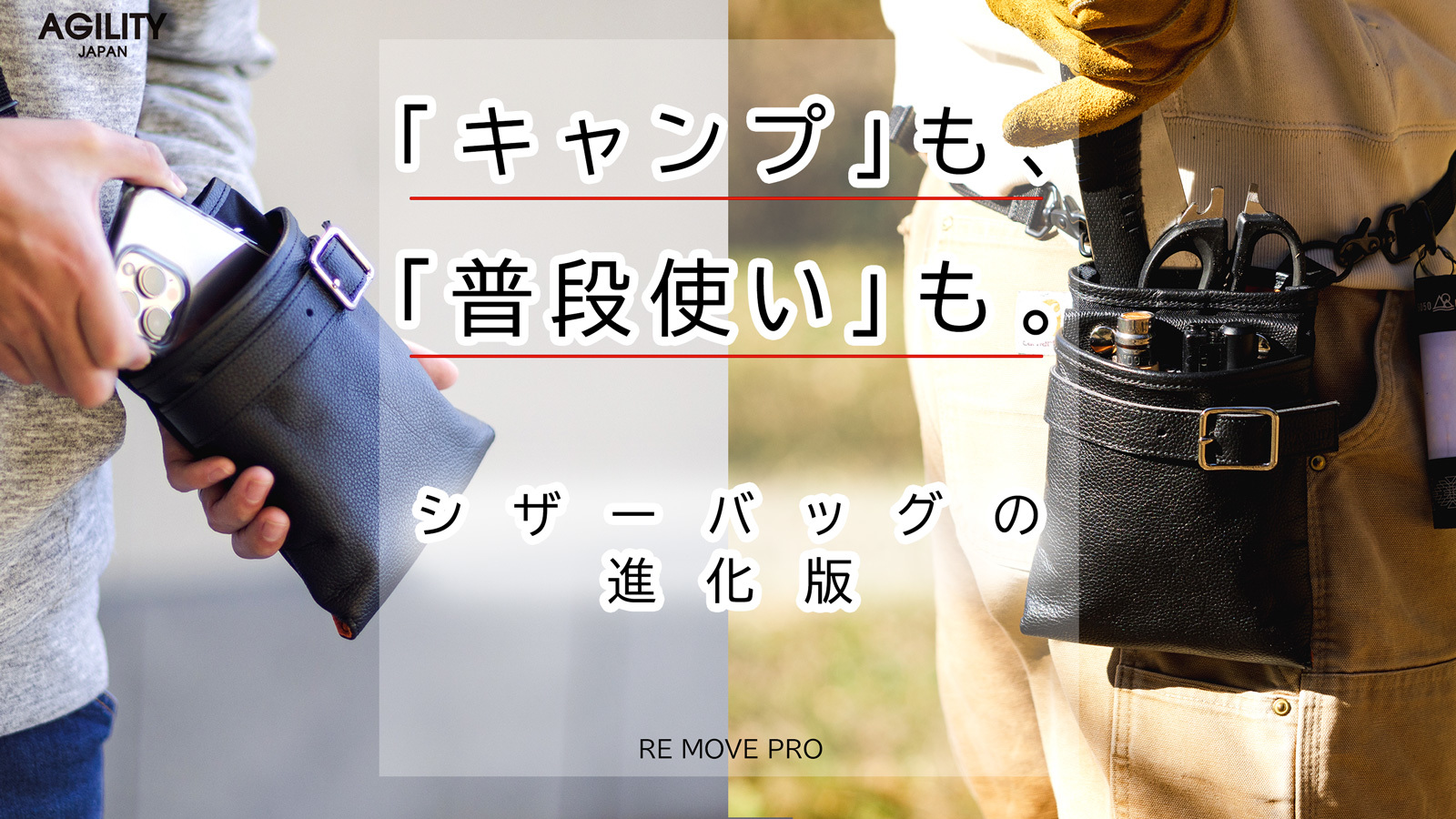 元祖シザーバッグを現代に復活！！キャンプで使いやすい
2wayミニショルダーバッグ「RE MOVE PRO」2月15日(水)に
Makuakeにて先行受注開始