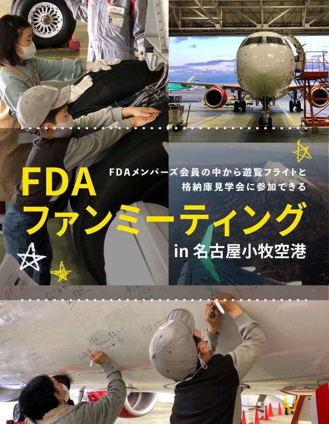 【FDAメンバーズ会員限定】遊覧フライトと格納庫見学会に参加できる「FDAファンミーティング in 名古屋小牧空港」に抽選でご招待！