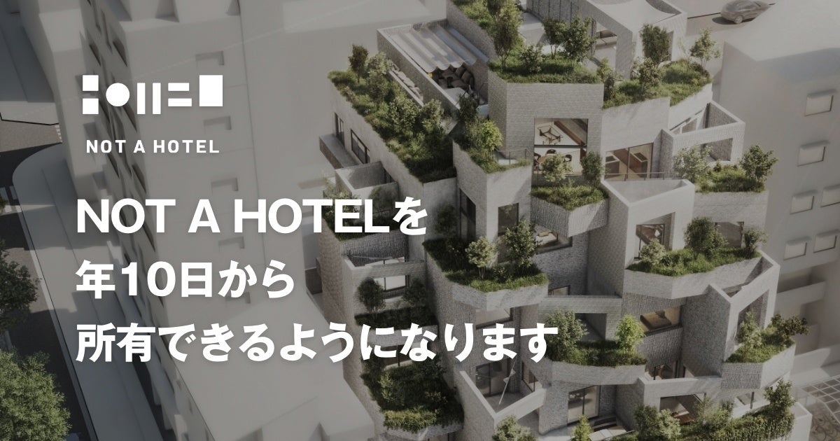 NOT A HOTEL、新たに年10日単位のシェア購入プランを提供