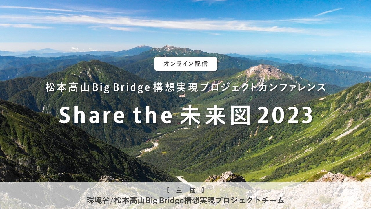 【2/25(土)　イベント/取材のご案内】「松本高山Big Bridge構想実現プロジェクトカンファレンス Share the 未来図 2023」プレスイベントを開催