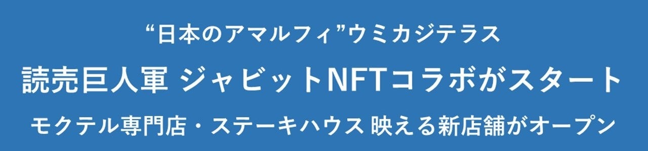 “日本のアマルフィ”ウミカジテラス読売巨人軍 ジャビットNFTコラボがスタート