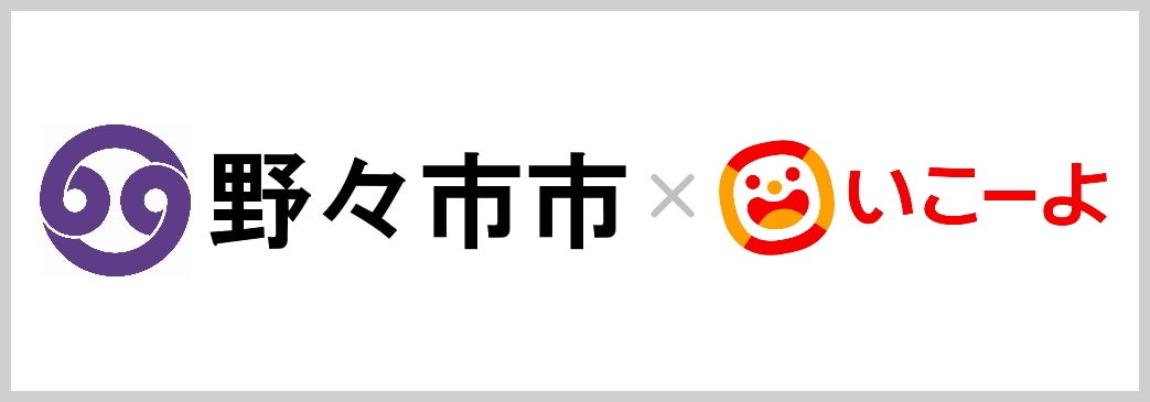 野々市市と「いこーよ」が連携開始