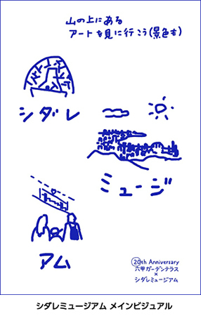 20th Anniversary 六甲ガーデンテラス 「シダレミュージアム」開催決定！