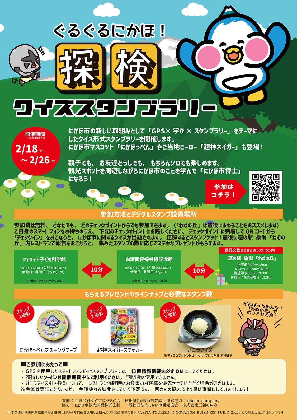 【秋田県 共創事例】にかほ市×ダイスコネクティング『ぐるぐるにかほ！ 探検クイズスタンプラリー』参加者募集！にかほを巡って学んで楽しむイベント。2023年2月18日（土）～26日（日）市内にて開催。