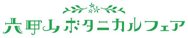 イベントタイトル決定！ 六甲山ボタニカルフェア
六甲高山植物園×ROKKO森の音ミュージアム合同開催