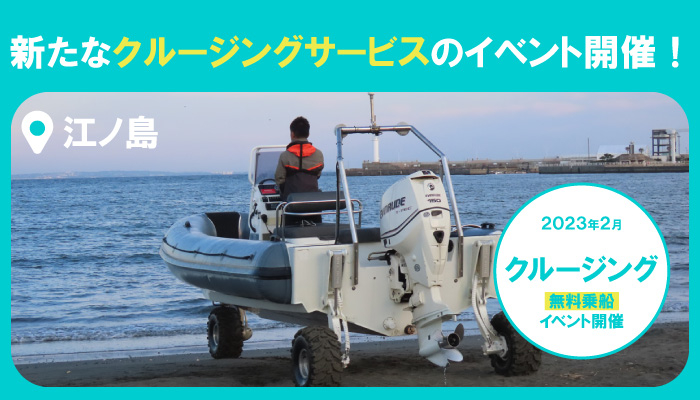 biid（ビード）【江ノ島地域におけるイベント告知】新たなクルージングサービスを広めるための社会実験イベントを2月から実施中！