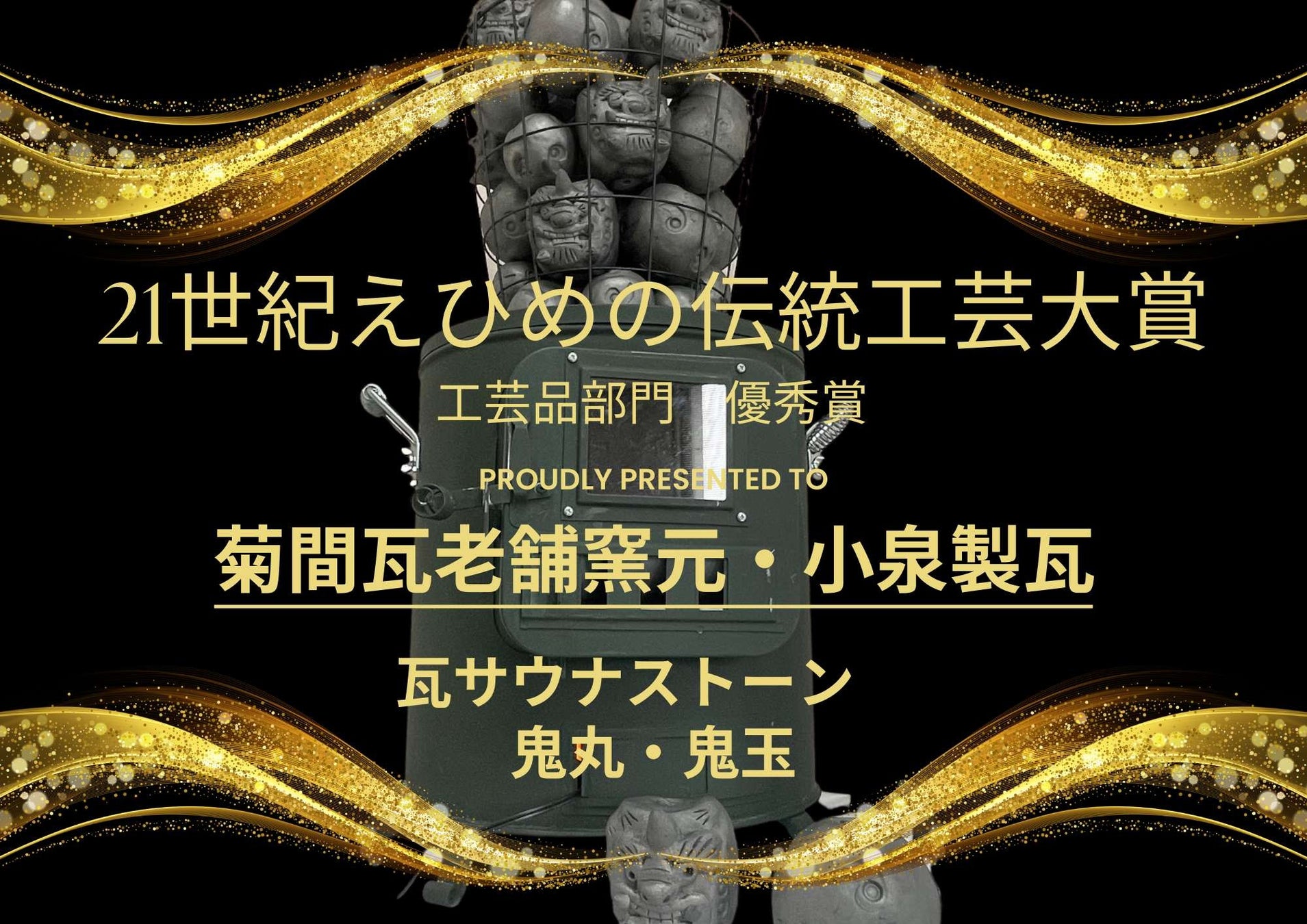 瓦サウナストーンがえひめの伝統工芸大賞・工芸品部門で優秀賞を受賞しました。【小泉製瓦 有限会社 （かわらや菊貞）】【鬼サウナ　愛媛県・喜助の湯】