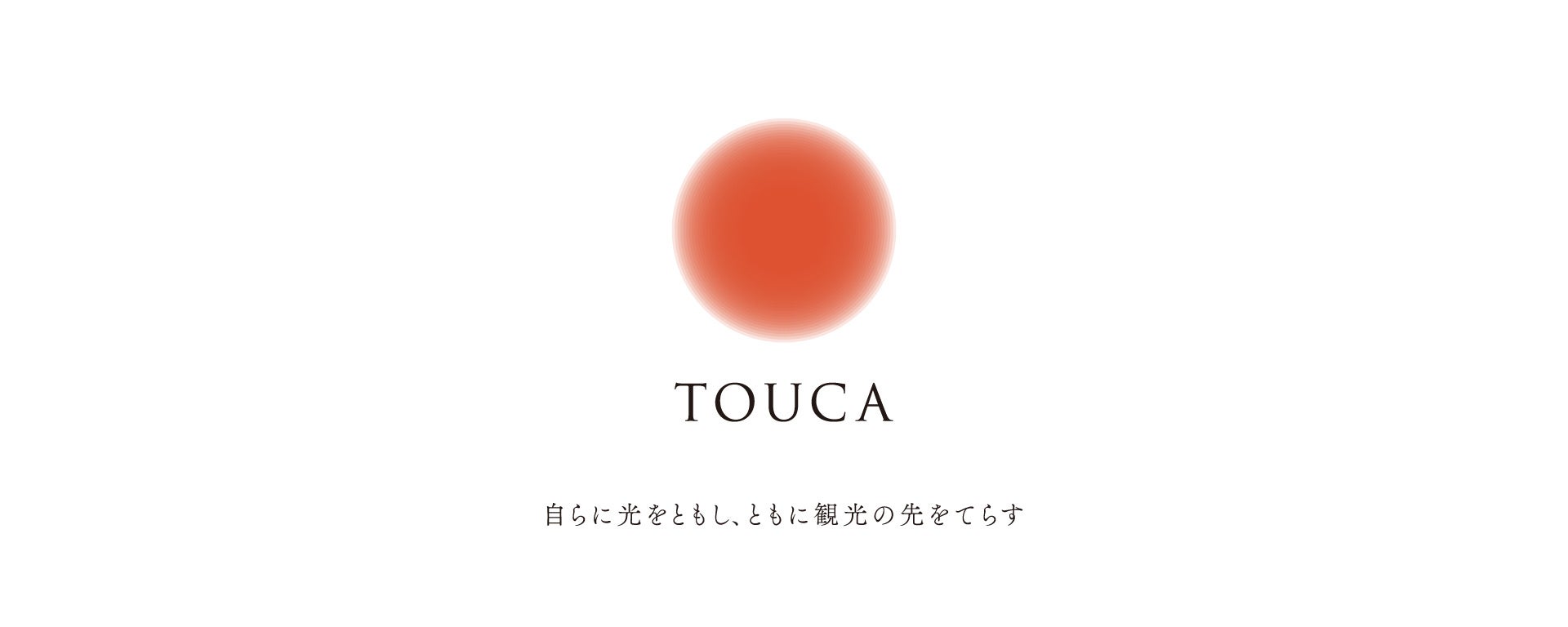 参画地域拡大！旅するフィールドワーク「TOUCA」2期を開催します