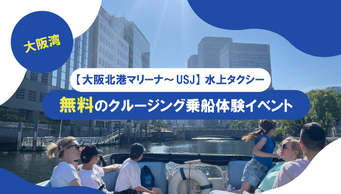 biid（ビード）【横浜市みなとみらいエリアにおけるイベント告知】横浜港ショートデイクルージングの無料乗船体験イベント開催中！