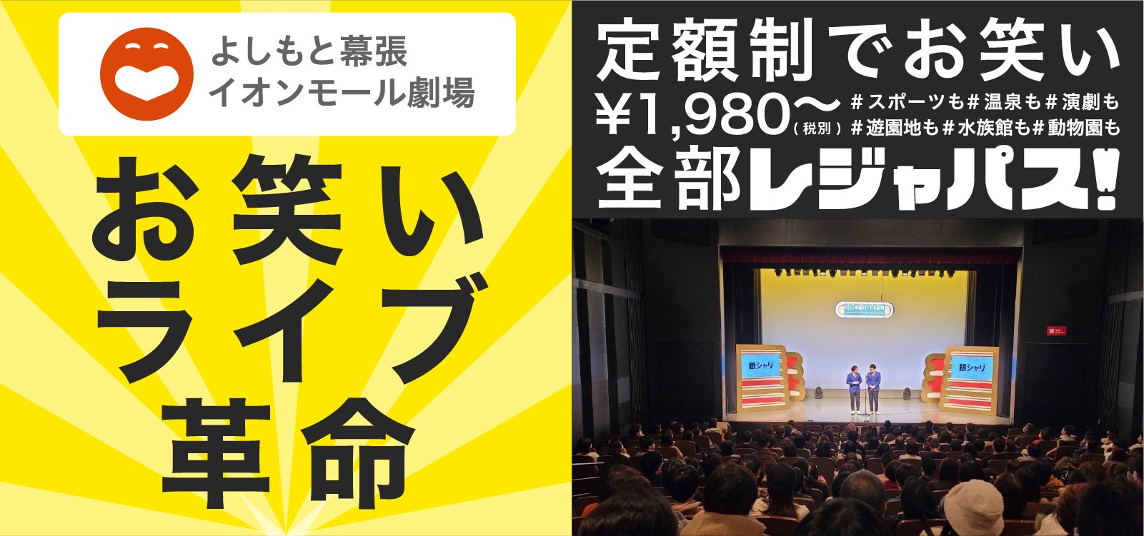 【よしもと幕張】お笑い革命！1,980円（月・税別）の定額でライブ行き放題！　レジャパスでよしもと幕張イオンモール劇場へ行こう